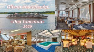 Обзор теплохода «Лев Толстой» 2026 года