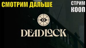Deadlock - Смотрим дальше (кооп)