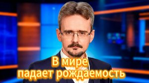Почему во всём мире падает рождаемость