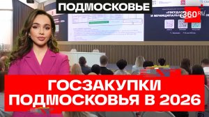 Школы, поликлиники и дороги: как госзакупки меняют Подмосковье. Верниковская