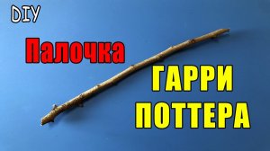 КАК СДЕЛАТЬ ВОЛШЕБНУЮ ПАЛОЧКУ ГАРРИ ПОТТЕРА СВОИМИ РУКАМИ