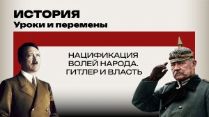 Как стать фюрером. Стоякин и Залесский о пути Гитлера к абсолютной власти и фашистах на Украине