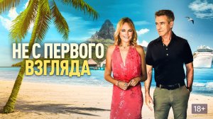 Не с первого взгляда  Русский трейлер Дубляж 2026