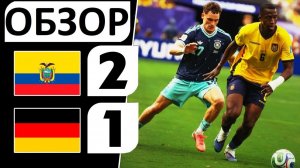 Германия проиграла Эквадору! 1-2! Провал Бундестим?! Обзор матча!