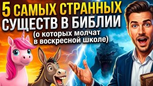 5 САМЫХ СТРАННЫХ существ из Библии, о которых вы не знали