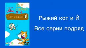 Рыжий кот и Й все серии подряд