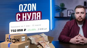 Как продавать на ОЗОН с нуля в 2026 году? Пошаговая инструкция! Товарный бизнес