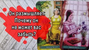 ‼️БОИТСЯ ли ОН вас ПОТЕРЯТЬ ⁉️🌹❤️🔥🩷🌷‼️тароокс