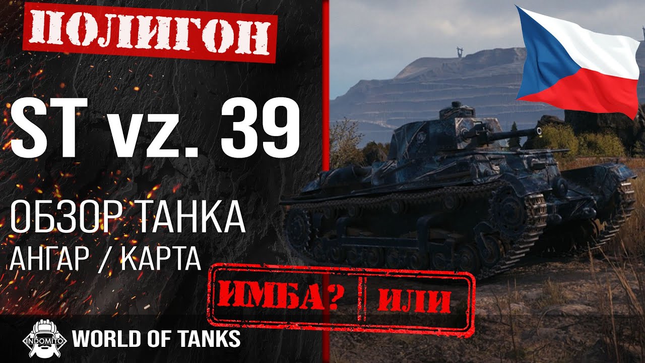 Обзор ST vz. 39 гайд средний танк Чехословакии | ST vz39 броня | оборудование st vz. 39 смотреть онлайн