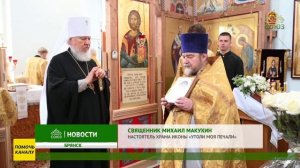 В Брянске состоялся чин великого освящения храма в честь Богородичной иконы «Утоли моя печали»