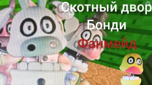 Скотный двор Бонди трейлер #1