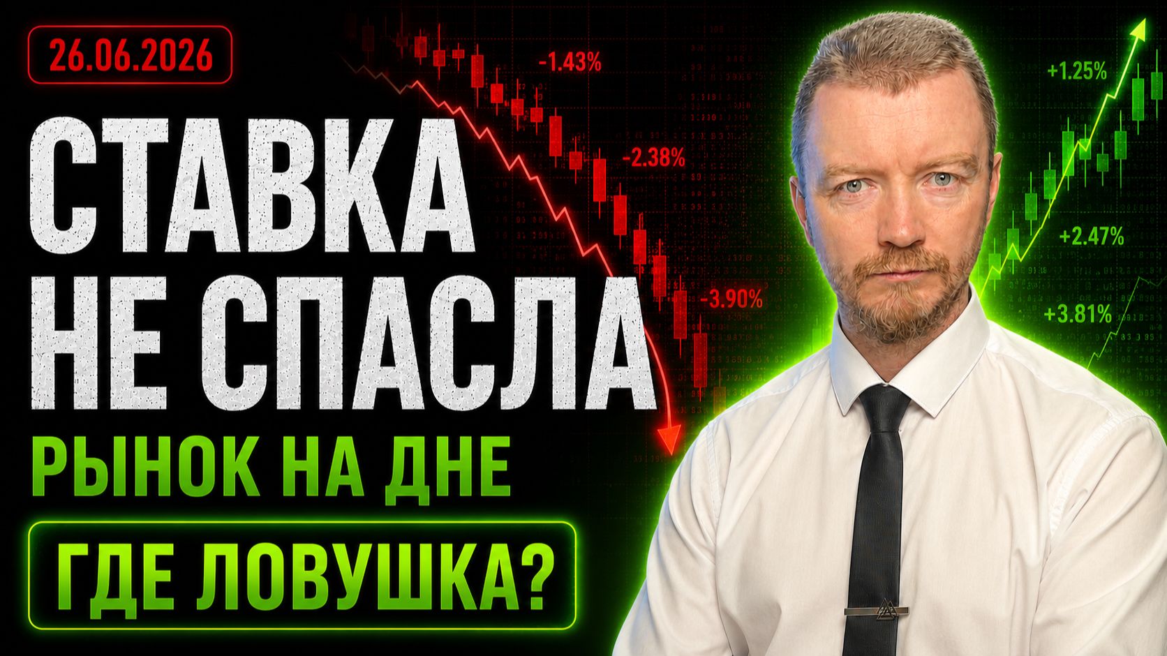 ЦБ СНИЗИЛ СТАВКУ — РЫНОК РУХНУЛ! Что делать инвестору сейчас? смотреть онлайн