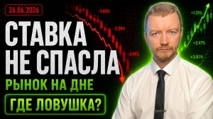 ЦБ СНИЗИЛ СТАВКУ — РЫНОК РУХНУЛ! Что делать инвестору сейчас?