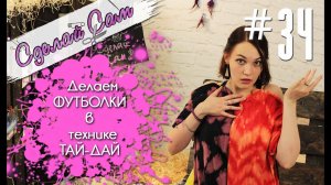 Красим футболку по технике Тай-Дай | How to Make a T-shirt by Tie-Dye technique