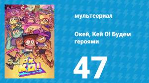 Окей, Кей О! Будем героями 1 сезон 47 серия (мультсериал, 2017)