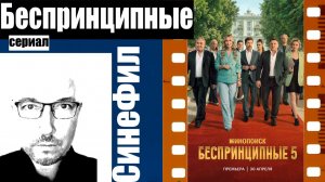 Сериал «Беспринципные» (V сезон) – пресно и неинтересно