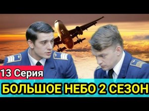 Большое небо 2 сезон 1 серия