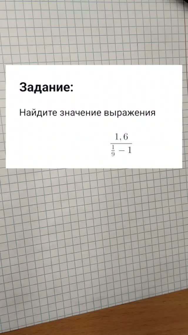 1,6 / (1/9 - 1)