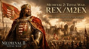 REX/M2EX (Medieval II: Total War)⚔️Тестовая кампания за Венгрию⚔️Часть 1