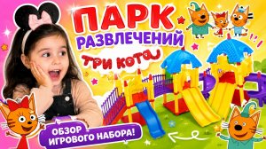 🎢 Три Кота Парк Приключений 🌳 Большой обзор игрового набора! Играем, учимся и веселимся! 😺🎠