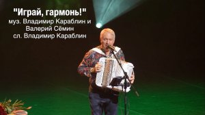 Песня «Играй, гармонь!» ❤️ Поёт ВАЛЕРИЙ СЁМИН ❤️ Концерт в Кирове 7 марта 2026 г. ❤️
