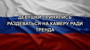 Девушки принялись раздеваться на камеру ради тренда