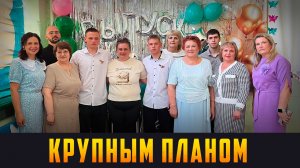 КРУПНЫМ ПЛАНОМ - Учителями славится Туринск. Выпуск 27.06.26 (12+)