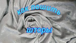 Как сшить шторы. Обработка боковых срезов и низа штор.