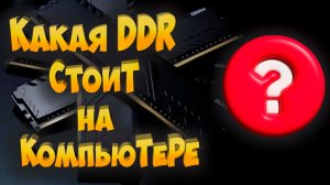 Какая память(ОЗУ) DDR стоит на компьютере