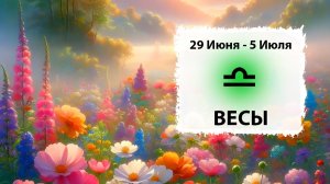 ВЕСЫ ♎ 29 Июня - 5 Июля 2026 | Расклад таро на неделю для знака Зодиака Весы