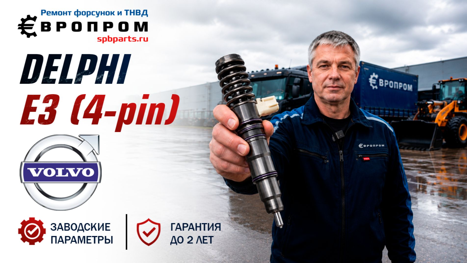 форсунки Delphi E3 (4-контакта) VOLVO 21569200 ремонт и купить смотреть онлайн