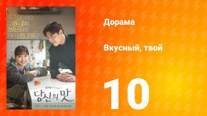 Вкусный, твой 10 серия