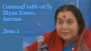 41🌐Семинар 1988 06.19 День 2
