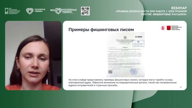 Вебинар Правила безопасности при работе с электронной почтой. Фишинговые рассылки