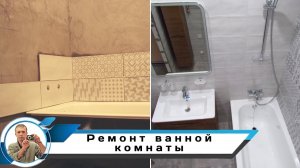 Ремонт ванной комнаты и туалета (конечный результат)