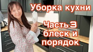УБОРКА КУХНИ | ЧИСТОТА И БЛЕСК | УБОРКА В КАЙФ | УЮТ