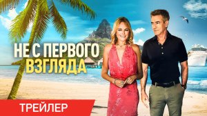 Не с первого взгляда | Трейлер | В онлайн-кинотеатрах с 29 июня