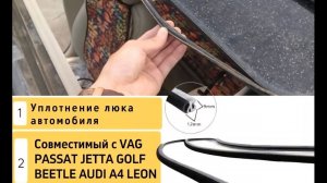 Замена уплотнителя люка VAG PASSAT JETTA GOLF  AUDI A4 LEON