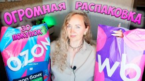 ОГРОМНАЯ РАСПАКОВКА WILDBERRIES и OZON 💜 30 ПОКУПОК 🎁ОДЕЖДА С ПРИМЕРКОЙ / ДЛЯ ДОМА / ДЛЯ ДЕТЕЙ
