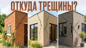 Почему ваш кирпич трескается? Разбираем ошибки строителей и их решения