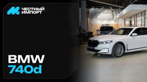 BMW 740Ld 3.0 xDrive 2021 г.