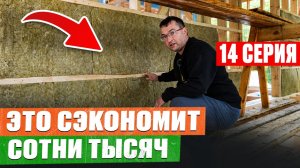#14 Каркасный дом С НУЛЯ / Перекрёстное утепление БЕЗ ОШИБОК от А до Я