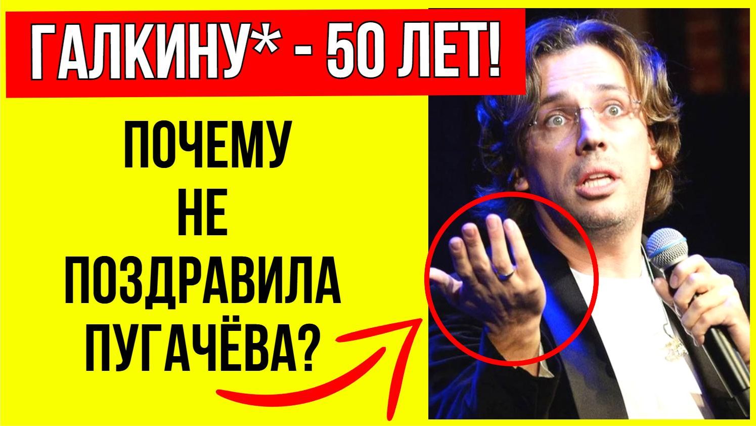 День рождения: как прошел 50-й юбилей Максима Галкина*? смотреть онлайн