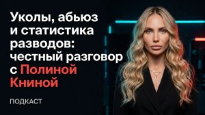 Уколы, абьюз и статистика разводов: честный разговор с Полиной Книной