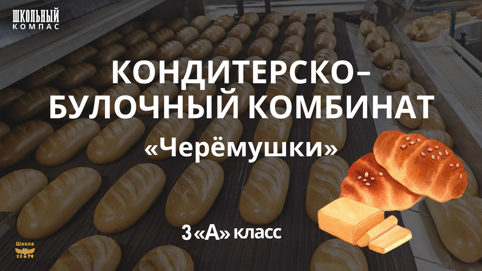 Видео Школы 1179