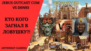 Герои 3. PvP vs Den93. Jebus Outcast Community. Кто кого загнал в ловушку?!
