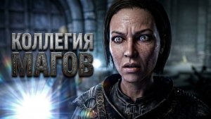Skyrim / Коллегия магов