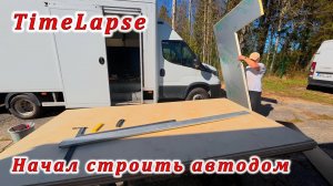 Старт для автодома. Первые шаги постройки.