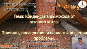 Конденсат в дымоходе от газового котла. Причины, последствия и варианты решения проблемы. Выпуск №6