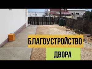 Бетонная отмостка двора с уклоном.